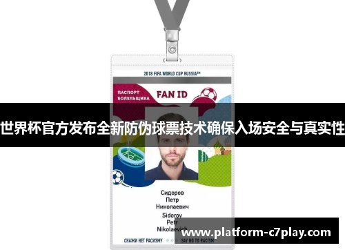 世界杯官方发布全新防伪球票技术确保入场安全与真实性
