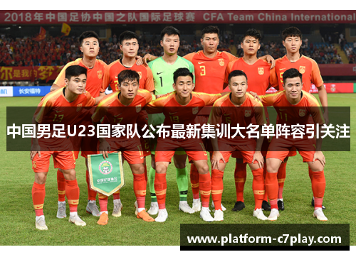 中国男足U23国家队公布最新集训大名单阵容引关注 中国男足U23国家队公布最新集训大名单阵容引关注