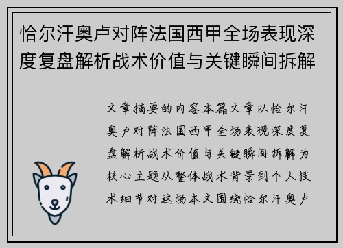 恰尔汗奥卢对阵法国西甲全场表现深度复盘解析战术价值与关键瞬间拆解
