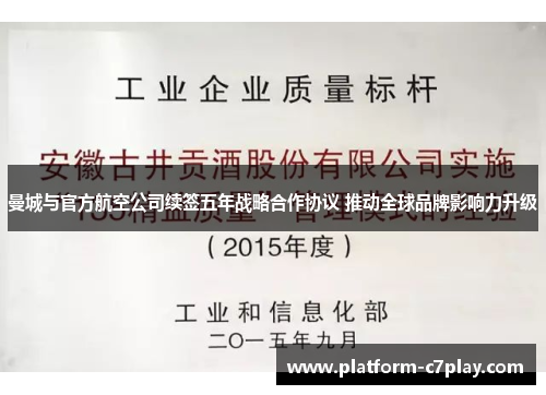 曼城与官方航空公司续签五年战略合作协议 推动全球品牌影响力升级