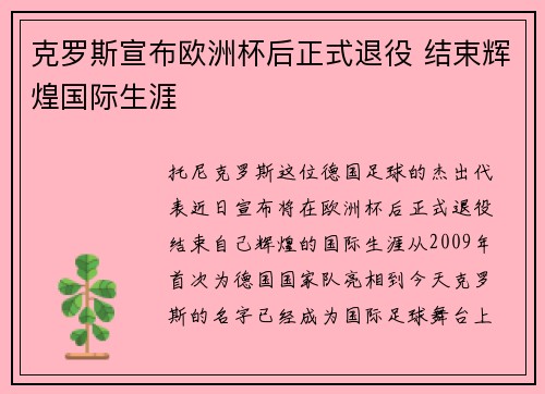 克罗斯宣布欧洲杯后正式退役 结束辉煌国际生涯