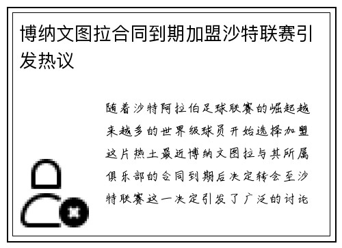 博纳文图拉合同到期加盟沙特联赛引发热议 博纳文图拉合同到期加盟沙特联赛引发热议