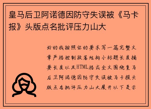 皇马后卫阿诺德因防守失误被《马卡报》头版点名批评压力山大 皇马后卫阿诺德因防守失误被《马卡报》头版点名批评压力山大