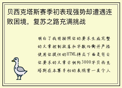 贝西克塔斯赛季初表现强势却遭遇连败困境,复苏之路充满挑战 贝西克塔斯赛季初表现强势却遭遇连败困境,复苏之路充满挑战