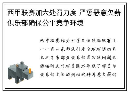 西甲联赛加大处罚力度 严惩恶意欠薪俱乐部确保公平竞争环境