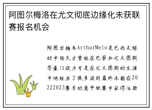 阿图尔梅洛在尤文彻底边缘化未获联赛报名机会