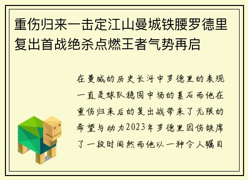 重伤归来一击定江山曼城铁腰罗德里复出首战绝杀点燃王者气势再启