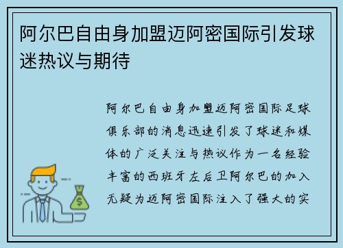 阿尔巴自由身加盟迈阿密国际引发球迷热议与期待 阿尔巴自由身加盟迈阿密国际引发球迷热议与期待