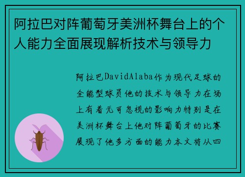 阿拉巴对阵葡萄牙美洲杯舞台上的个人能力全面展现解析技术与领导力