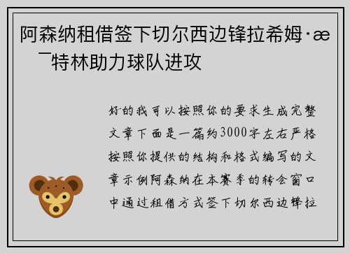 阿森纳租借签下切尔西边锋拉希姆·斯特林助力球队进攻 阿森纳租借签下切尔西边锋拉希姆·斯特林助力球队进攻