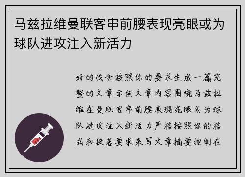 马兹拉维曼联客串前腰表现亮眼或为球队进攻注入新活力 马兹拉维曼联客串前腰表现亮眼或为球队进攻注入新活力