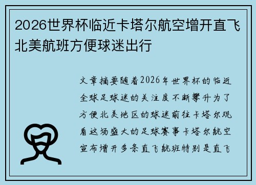 2026世界杯临近卡塔尔航空增开直飞北美航班方便球迷出行 2026世界杯临近卡塔尔航空增开直飞北美航班方便球迷出行