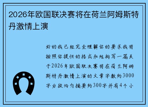 2026年欧国联决赛将在荷兰阿姆斯特丹激情上演