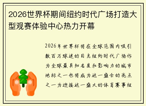 2026世界杯期间纽约时代广场打造大型观赛体验中心热力开幕 2026世界杯期间纽约时代广场打造大型观赛体验中心热力开幕