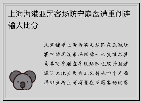 上海海港亚冠客场防守崩盘遭重创连输大比分