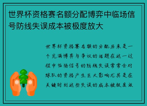 世界杯资格赛名额分配博弈中临场信号防线失误成本被极度放大