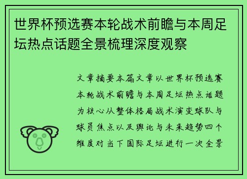 世界杯预选赛本轮战术前瞻与本周足坛热点话题全景梳理深度观察