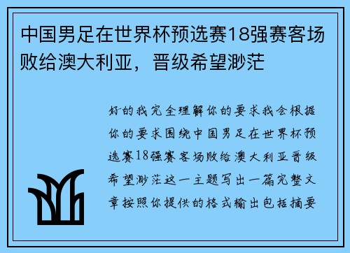 中国男足在世界杯预选赛18强赛客场败给澳大利亚，晋级希望渺茫