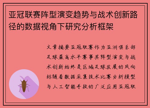 亚冠联赛阵型演变趋势与战术创新路径的数据视角下研究分析框架