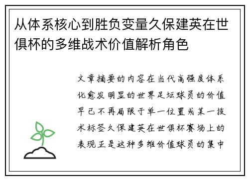 从体系核心到胜负变量久保建英在世俱杯的多维战术价值解析角色