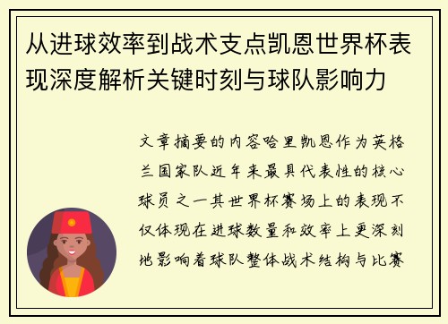 从进球效率到战术支点凯恩世界杯表现深度解析关键时刻与球队影响力