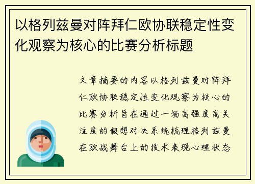 以格列兹曼对阵拜仁欧协联稳定性变化观察为核心的比赛分析标题