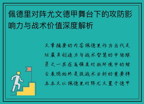 佩德里对阵尤文德甲舞台下的攻防影响力与战术价值深度解析