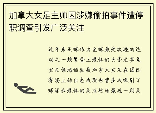 加拿大女足主帅因涉嫌偷拍事件遭停职调查引发广泛关注