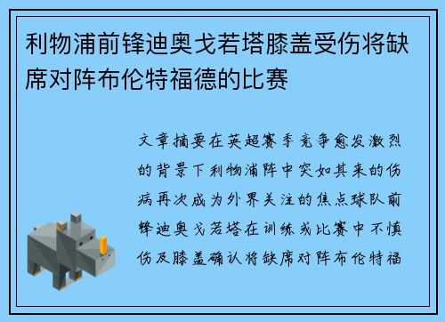 利物浦前锋迪奥戈若塔膝盖受伤将缺席对阵布伦特福德的比赛