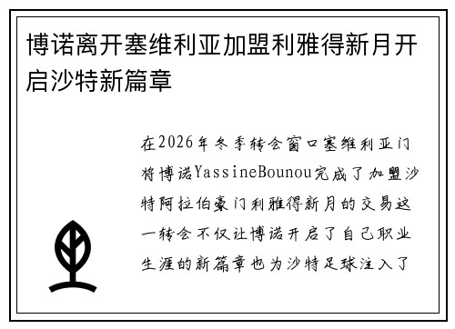 博诺离开塞维利亚加盟利雅得新月开启沙特新篇章