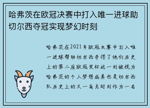 哈弗茨在欧冠决赛中打入唯一进球助切尔西夺冠实现梦幻时刻