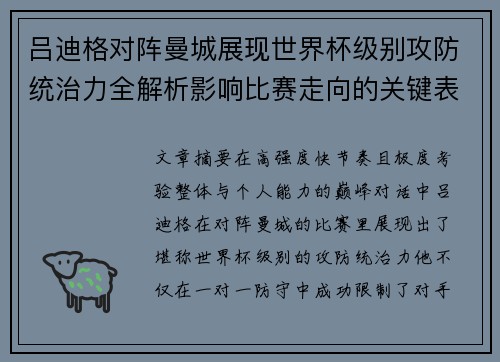 吕迪格对阵曼城展现世界杯级别攻防统治力全解析影响比赛走向的关键表现
