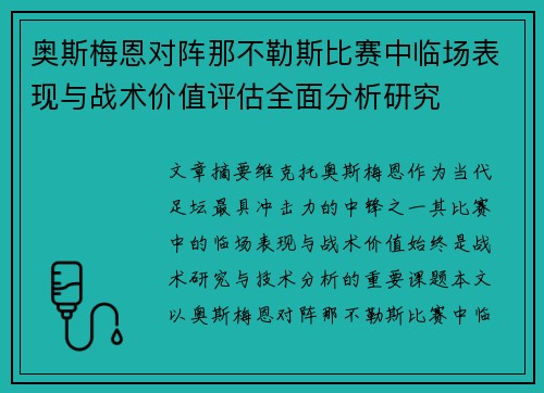 奥斯梅恩对阵那不勒斯比赛中临场表现与战术价值评估全面分析研究