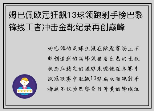 姆巴佩欧冠狂飙13球领跑射手榜巴黎锋线王者冲击金靴纪录再创巅峰