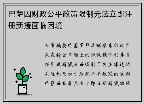 巴萨因财政公平政策限制无法立即注册新援面临困境