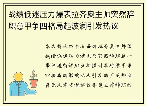 战绩低迷压力爆表拉齐奥主帅突然辞职意甲争四格局起波澜引发热议