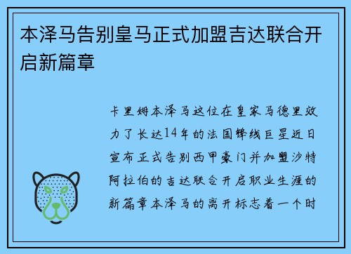 本泽马告别皇马正式加盟吉达联合开启新篇章