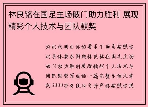 林良铭在国足主场破门助力胜利 展现精彩个人技术与团队默契
