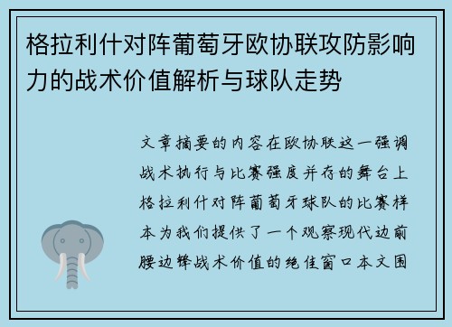 格拉利什对阵葡萄牙欧协联攻防影响力的战术价值解析与球队走势