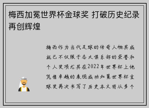 梅西加冕世界杯金球奖 打破历史纪录再创辉煌
