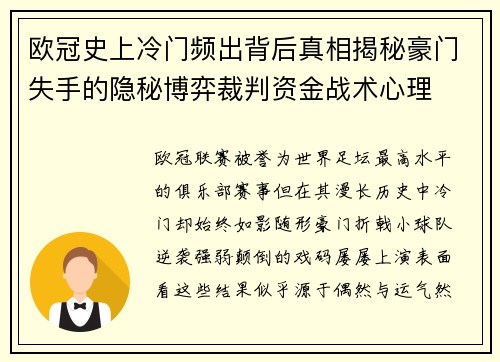 欧冠史上冷门频出背后真相揭秘豪门失手的隐秘博弈裁判资金战术心理