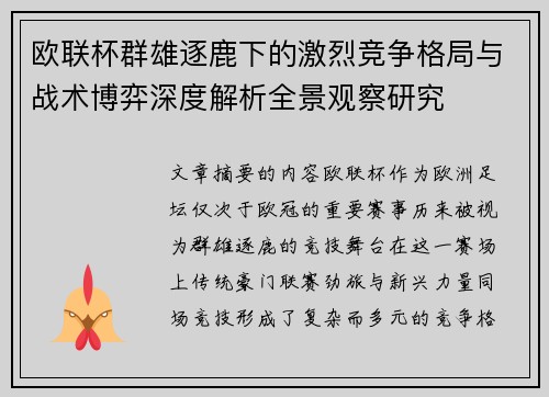 欧联杯群雄逐鹿下的激烈竞争格局与战术博弈深度解析全景观察研究