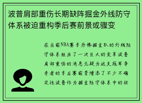 波普肩部重伤长期缺阵掘金外线防守体系被迫重构季后赛前景或骤变