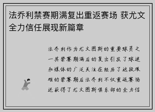 法乔利禁赛期满复出重返赛场 获尤文全力信任展现新篇章