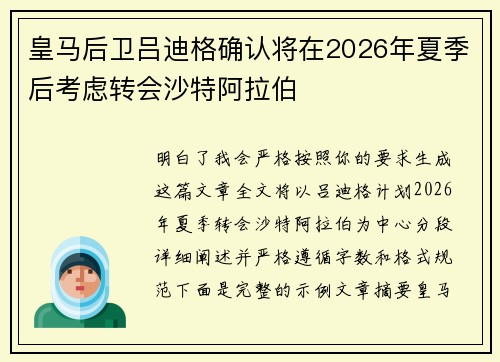 皇马后卫吕迪格确认将在2026年夏季后考虑转会沙特阿拉伯