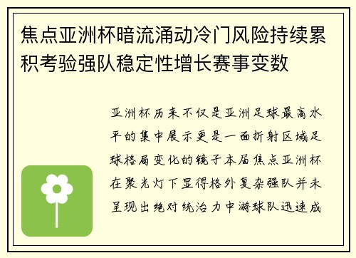 焦点亚洲杯暗流涌动冷门风险持续累积考验强队稳定性增长赛事变数 焦点亚洲杯暗流涌动冷门风险持续累积考验强队稳定性增长赛事变数