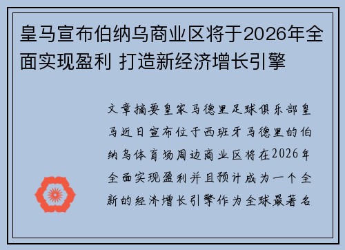 皇马宣布伯纳乌商业区将于2026年全面实现盈利 打造新经济增长引擎 皇马宣布伯纳乌商业区将于2026年全面实现盈利 打造新经济增长引擎