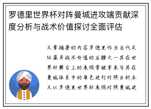 罗德里世界杯对阵曼城进攻端贡献深度分析与战术价值探讨全面评估