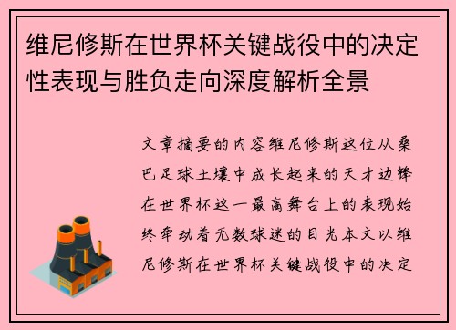 维尼修斯在世界杯关键战役中的决定性表现与胜负走向深度解析全景