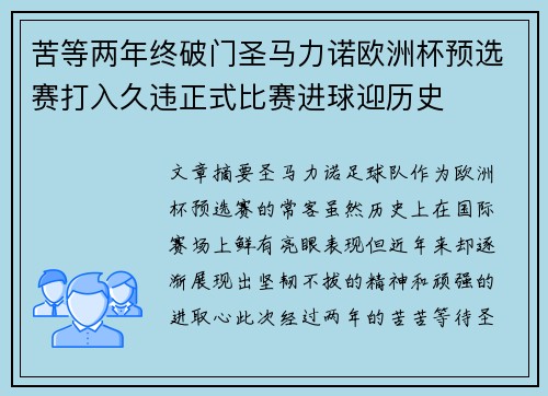 苦等两年终破门圣马力诺欧洲杯预选赛打入久违正式比赛进球迎历史